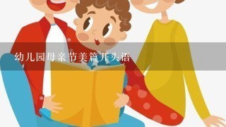 幼儿园母亲节美篇开头语