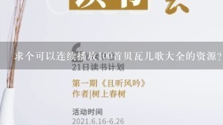 求个可以连续播放100首贝瓦儿歌大全的资源？