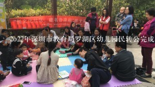 2o22年深圳市教育局罗湖区幼儿园民转公完成了吗?