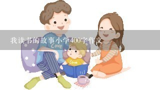 我读书的故事小学400字作文