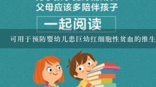 可用于预防婴幼儿患巨幼红细胞性贫血的维生素是( )