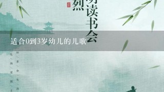 适合0到3岁幼儿的儿歌