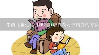 学前儿童生活自理能力培养及习惯培养的方法有: