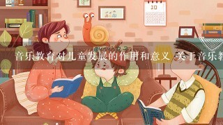 音乐教育对儿童发展的作用和意义 关于音乐教育对儿