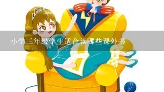 小学3年级学生适合读哪些课外书