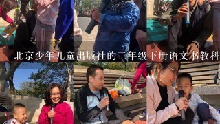 北京少年儿童出版社的2年级下册语文书教科版的云的故事全文？