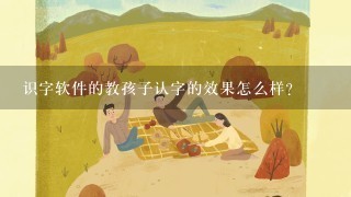 识字软件的教孩子认字的效果怎么样？