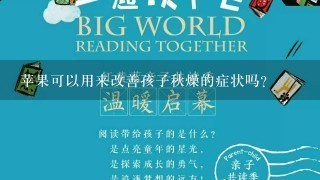 苹果可以用来改善孩子秋燥的症状吗？