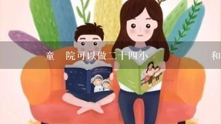 請問兒童醫院可以做2十4小時動態腦電圖和視頻錄像嗎?