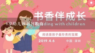 6岁幼儿该如何教育