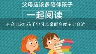 身高112cm孩子学习桌桌面高度多少合适