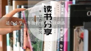 适合小学1年级的语文阅读训练