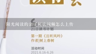 阳光阅读的亲子阅读视频怎么上传