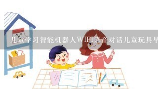 儿童学习智能机器人WIFI语音对话儿童玩具早教故事机胡巴小帅小胖如何使用