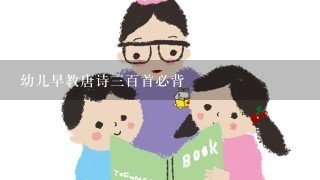 幼儿早教唐诗3百首必背