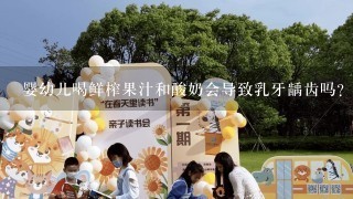 婴幼儿喝鲜榨果汁和酸奶会导致乳牙龋齿吗？