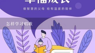 怎样学习唱歌