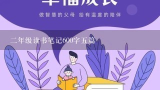 2年级读书笔记600字5篇