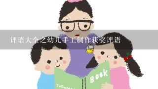 评语大全之幼儿手工制作获奖评语