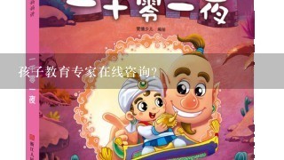 孩子教育专家在线咨询？