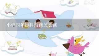 小学4年级科幻画怎么画