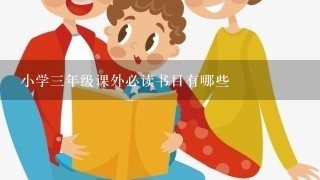 小学3年级课外必读书目有哪些