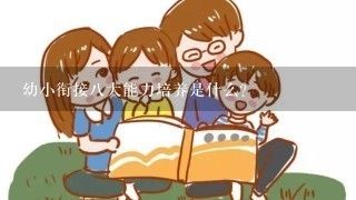 幼小衔接8大能力培养是什么?