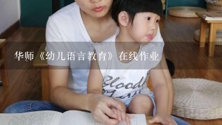 华师《幼儿语言教育》在线作业