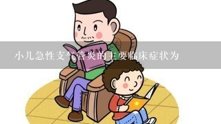 小儿急性支气管炎的主要临床症状为