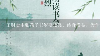 王财贵主张孩子13岁要读经，终身受益，为什么古代小孩子都是读经长大的，他们都很聪明吗?