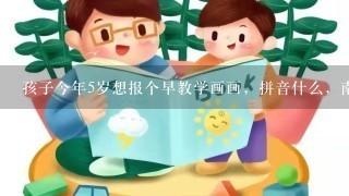 孩子今年5岁想报个早教学画画，拼音什么，南汇区惠南镇哪里比较好?