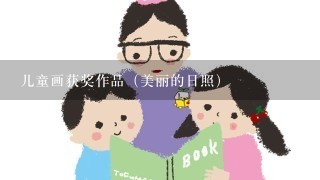 儿童画获奖作品（美丽的日照）