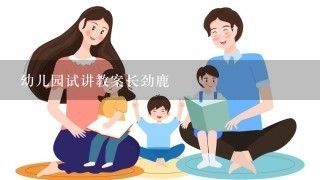 幼儿园试讲教案长劲鹿