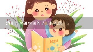 幼儿园逻辑狗课程是干什么的？