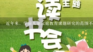 近年来，学前儿童家庭教育课题研究的范围不断拓宽，从家庭教育的各个方面伸展到（）的各个层面。