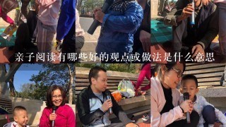 亲子阅读有哪些好的观点或做法是什么意思