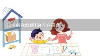 儿童创意绘画1的内容简介