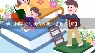 幼儿园亲子共读的收获和感悟【5篇】