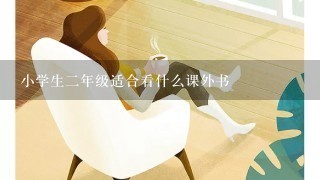 小学生2年级适合看什么课外书