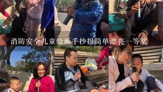 消防安全儿童绘画手抄报简单漂亮1等奖