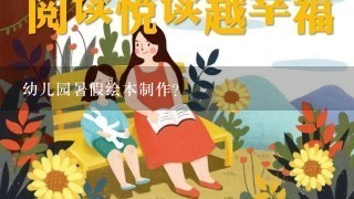 幼儿园暑假绘本制作？