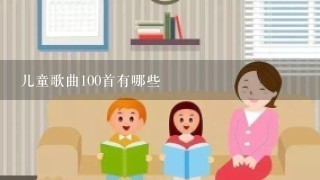 儿童歌曲100首有哪些