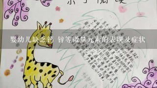 婴幼儿缺乏钙 锌等微量元素的表现及症状