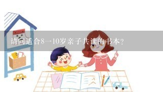 请问适合8110岁亲子共读的书本？