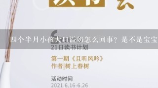 4个半月小孩大口溢奶怎么回事？是不是宝宝哪里不舒服才会这样呢？