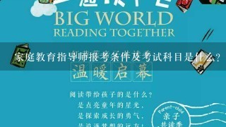 家庭教育指导师报考条件及考试科目是什么？