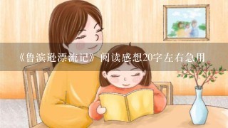 《鲁滨逊漂流记》阅读感想20字左右急用