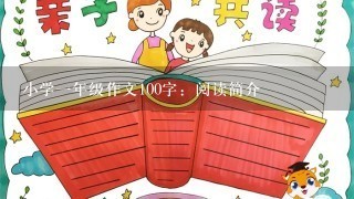 小学1年级作文100字：阅读简介