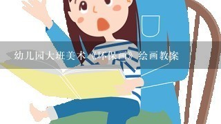 幼儿园大班美术《环保画》绘画教案