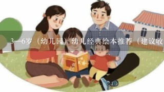 3—6岁（幼儿园）幼儿经典绘本推荐（建议收藏）